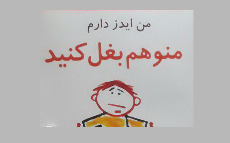رسانه‌ها خطوط قرمز ایدز را جابه‌جا کنند