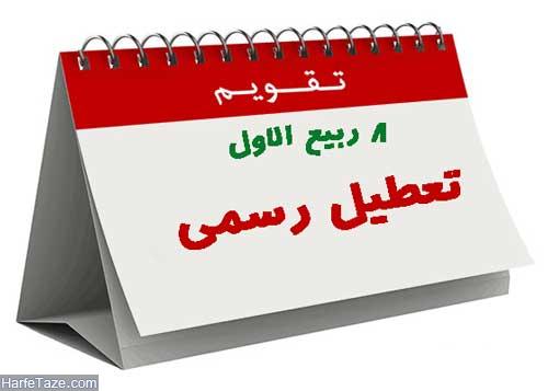  آیا 6 آذر 1396 تعطیل رسمی است؟
