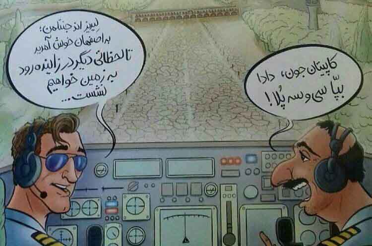 زاینده رود باند فرودگاه می شود!