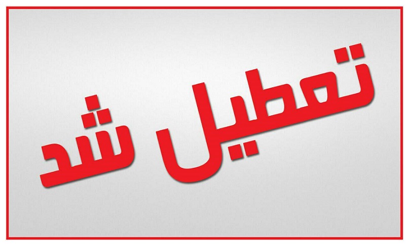  مدارس و دانشگاه‌ها در کدام استان‌ها فردا تعطیل است؟