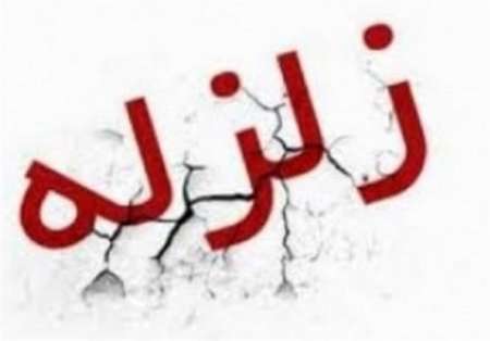  بزرگترین زلزله های ۱۰۰ ساله اخیر ایران