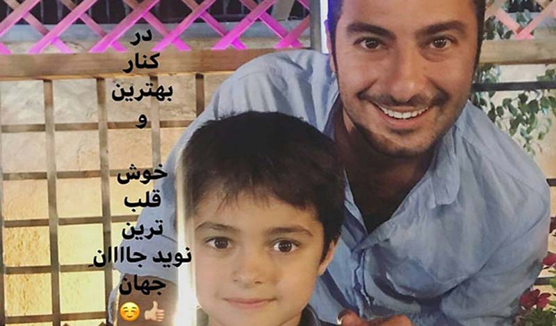 نوید محمدزاده در کنار پسر شهاب حسینی + عکس