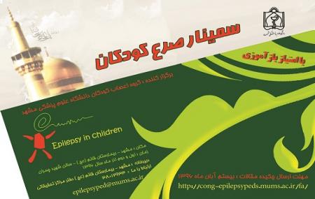 مشهد میزبان کنگره صرع کودکان