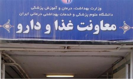  دلیل پلمپ معاونت غذا و داروی دانشگاه علوم پزشکی ایران