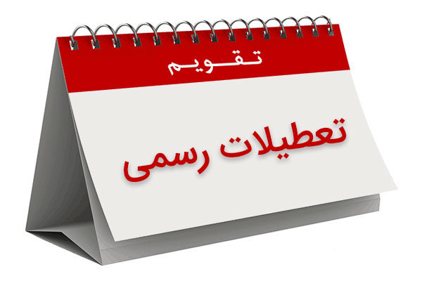  سرانجام تعطیلی 6 آذرماه به کجا رسید؟