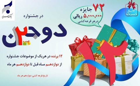 امکان ثبت نام در قرعه کشی «تولد» و «ازدواج» جشنواره دوجین در وب سایت بانک سرمایه