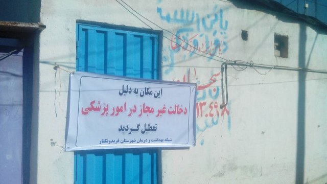 برخورد با مدعیان طب و دخالت‌های غیرمجاز در پزشکی + عکس
