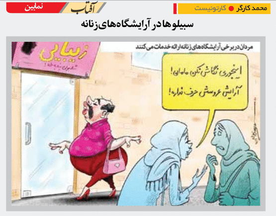 سیبیلوها در آرایشگاه زنانه!