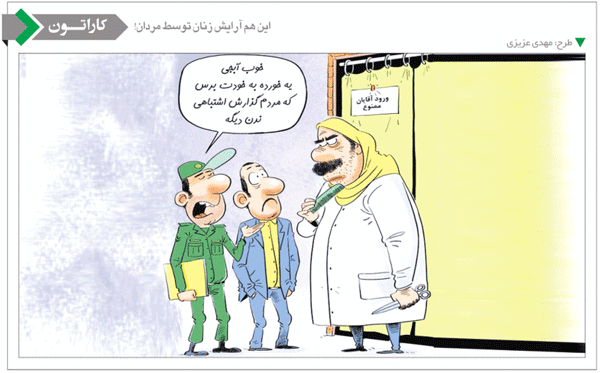 آرایش زنان توسط مردان!