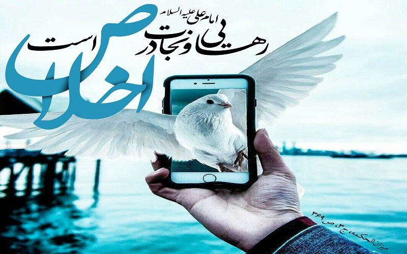  کمترین مرتبه و بالاترین درجه اخلاص چیست؟