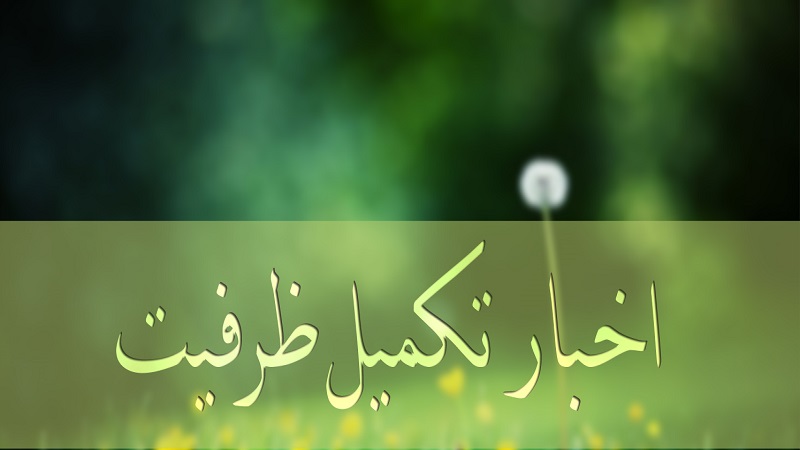  امشب؛ آخرین فرصت شرکت در تکمیل ظرفیت کنکور ۹۶