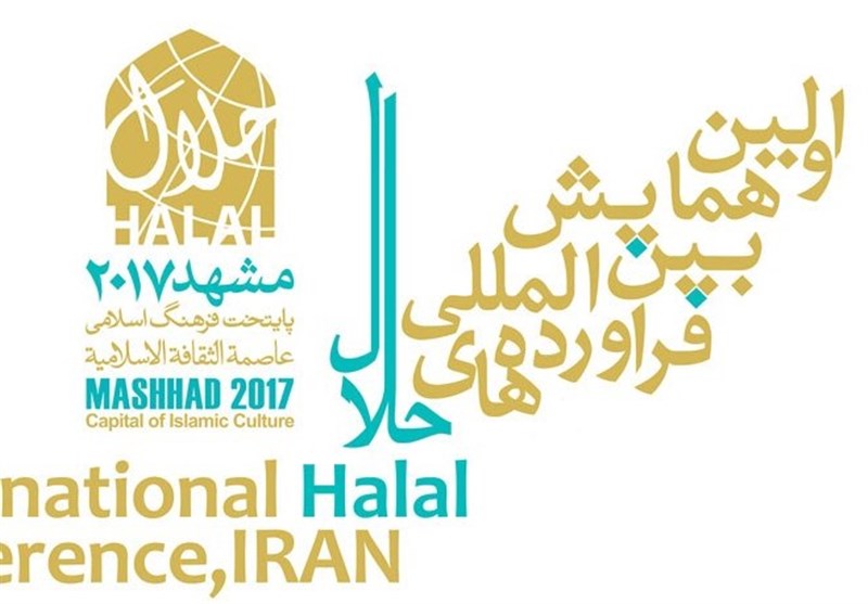 اولین همایش فرآورده های حلال در مشهد برگزار می شود