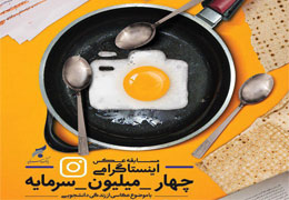  مسابقه عکس اینستاگرامی بانک سرمایه به مناسبت روز دانشجو 