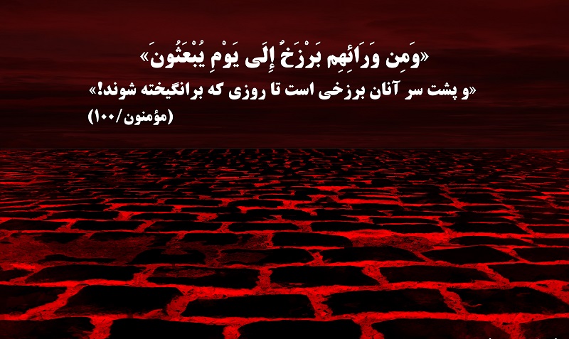 «عالم برزخ» چقدر طول می کشد؟