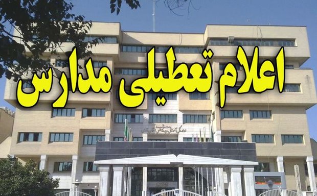 مدارس تهران فردا هم تعطیل شد