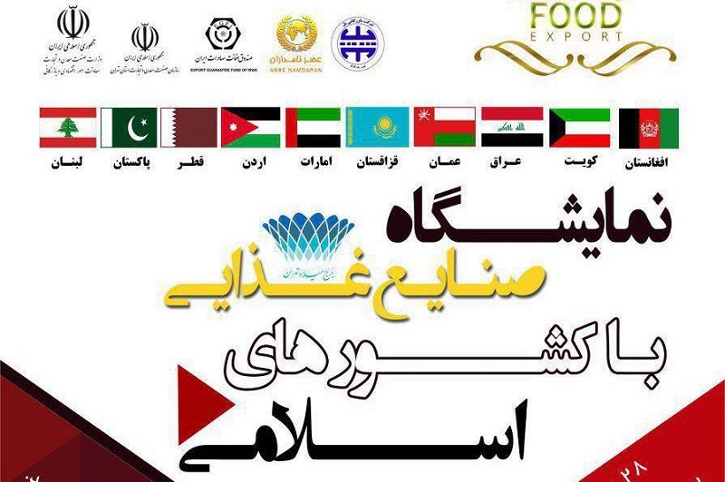 نمایشگاه صنایع غذایی با کشورهای اسلامی از امروز در برج میلاد