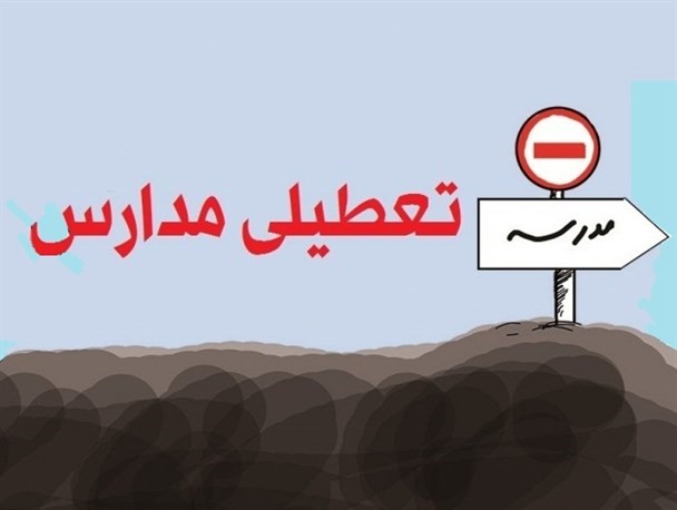 آخرین اخبار از تعطیلی مدارس در روز چهارشنبه
