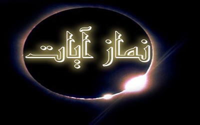  نماز آیات را چطور بخوانیم؟