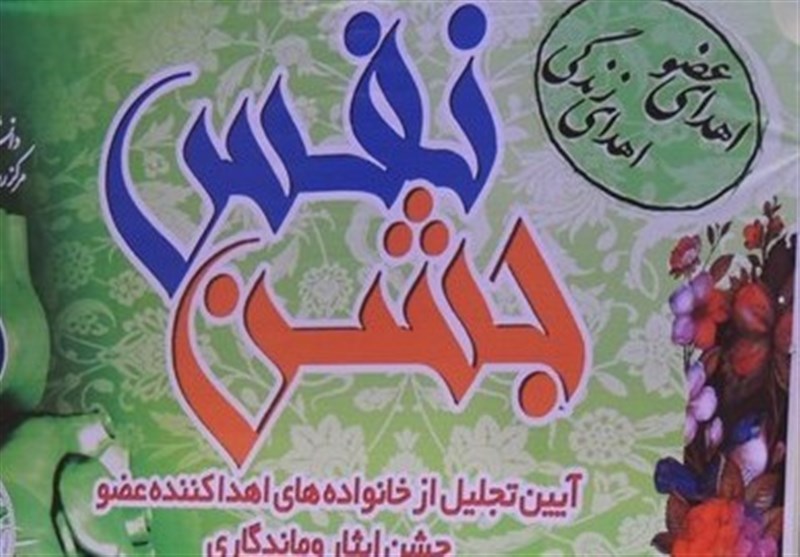 اولین جشن نفس در استان بوشهر برگزار می‌شود