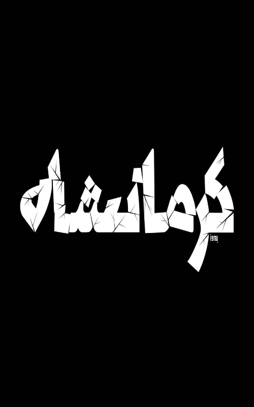 بازدید وزیر دفاع از مناطق زلزله‌زده کرمانشاه
