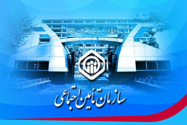 صندوق تامین اجتماعی درمسیر افزایش بحران