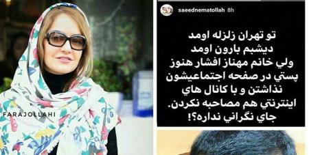 کنایه سنگین سعید نعمت الله به مهناز افشار! + عکس