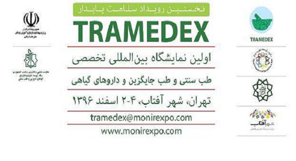 برگزاری اولین نمایشگاه بین‌المللی تخصصی طب سنتی طب جایگزین و داروهای گیاهی