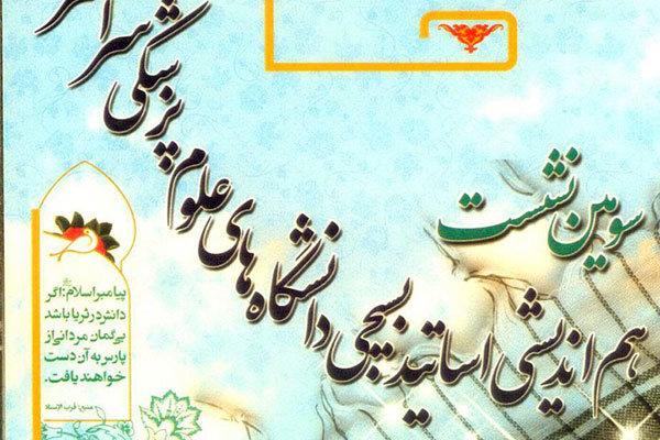 گزارش تصویری/حضور وزیر بهداشت در نشست هم اندیشی اساتید بسیجی دانشگاه های علوم پزشکی