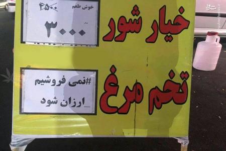 اعتراض جالب یک فروشنده به گرانی تخم مرغ! + عکس