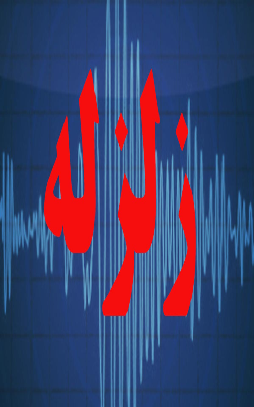 زلزله  استان البرز را لرزاند