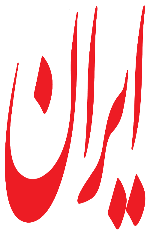 ایران۹۶ امن تر از ایران ۹۵ است