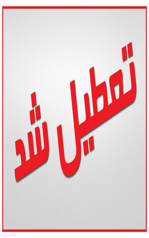 مدارس و ادارات تهران تعطیل شد