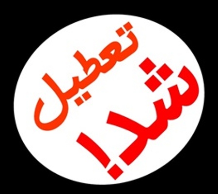 تعطیلی  ‌ادارات، مراکز آموزشی و بانک‌ها فردا در استان البرز