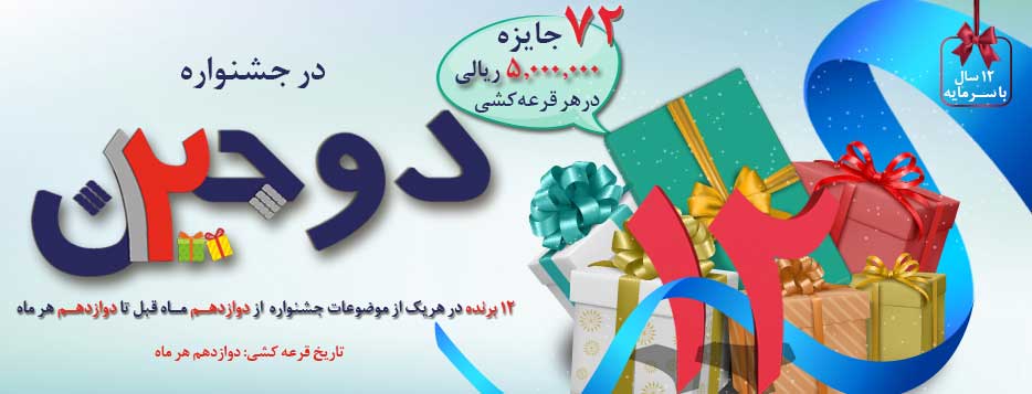 آخرین مرحله قرعه کشی جشنواره دوجین بانک سرمایه