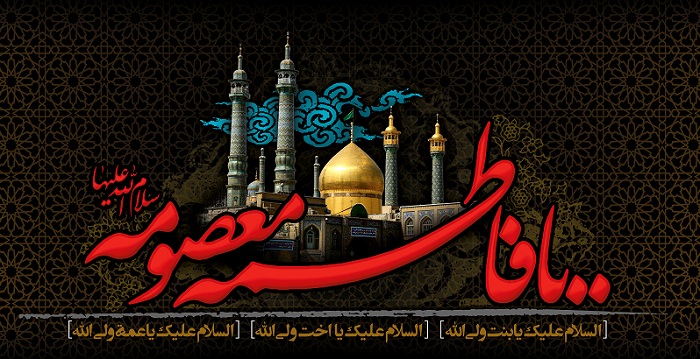 راز ورود حضرت فاطمه معصومه (علیها سلام) به شهر قم