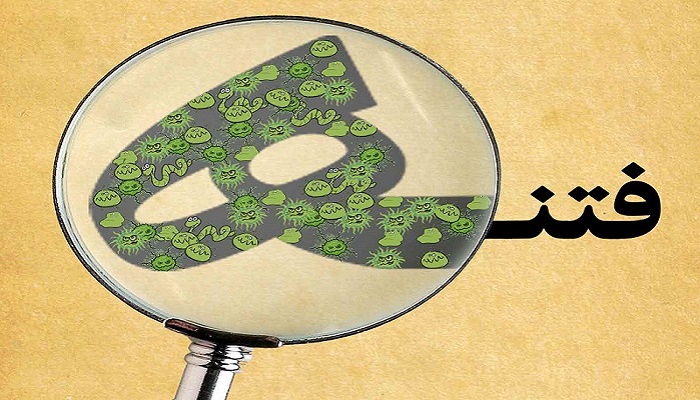 کدام فتنه خطرناک تر است؟