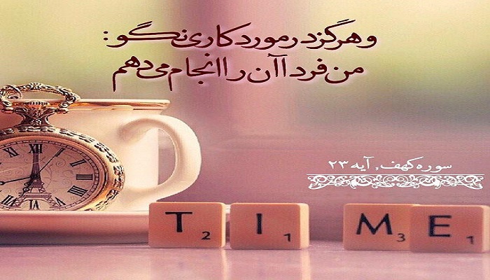 چرا نباید کار امروز را به فردا انداخت؟