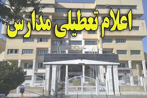 تعطیلی تمامی مدارس ابتدایی تهران و ری در روز یکشنبه 