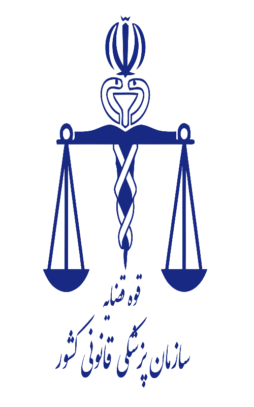 سمینار علمی پزشکی قانونی در دانشگاه آزاد اسلامی ساری آغاز به‌کار کرد