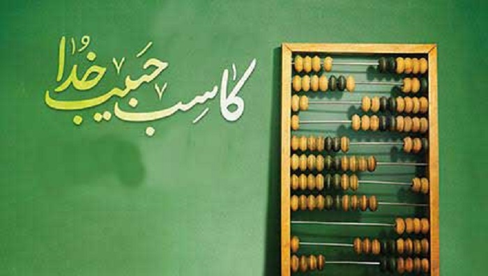 کاسبی که زیر سایه عرش با شهیدان محشور می شود 