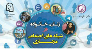 همایش زنان و خانواده در شبکه های اجتماعی برگزار می شود