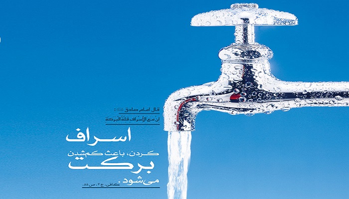 نشانه های انسان اسراف کار در کلام پیامبر رحمت(ص)