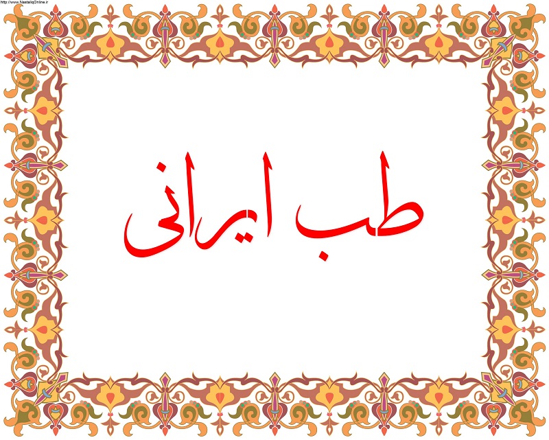 هر نوع آموزش طب ایرانی خارج از سیستم دانشگاهی غیر قانونی است 