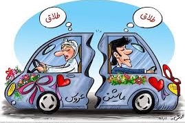 بیشترین طلاق‌ها مربوط به پنج سال اول زندگی است 