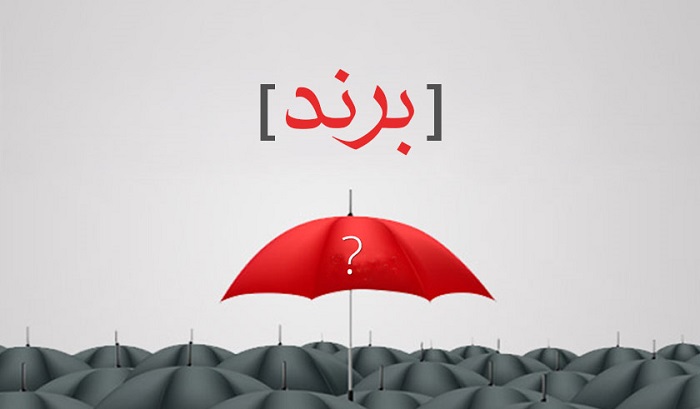 «برند»ها با زندگی ما چه کار می‌کنند!