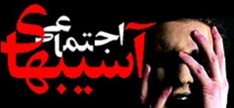 جزئیات بسته پیشنهادی برای کاهش آسیبهای اجتماعی دربرنامه ششم توسعه