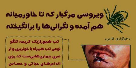 ویروسی مرگبار که به خاورمیانه هم رسیده + عکس