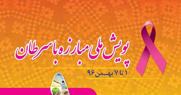 پویش ملی مبارزه با سرطان /اینفوگرافیک