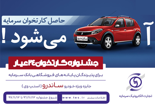 خبرخوش بانک سرمایه برای پذیرندگان پایانه فروشگاهی بانک سرمایه
