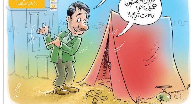 مردم کرمانشاه: در چادر راحت تریم! + عکس